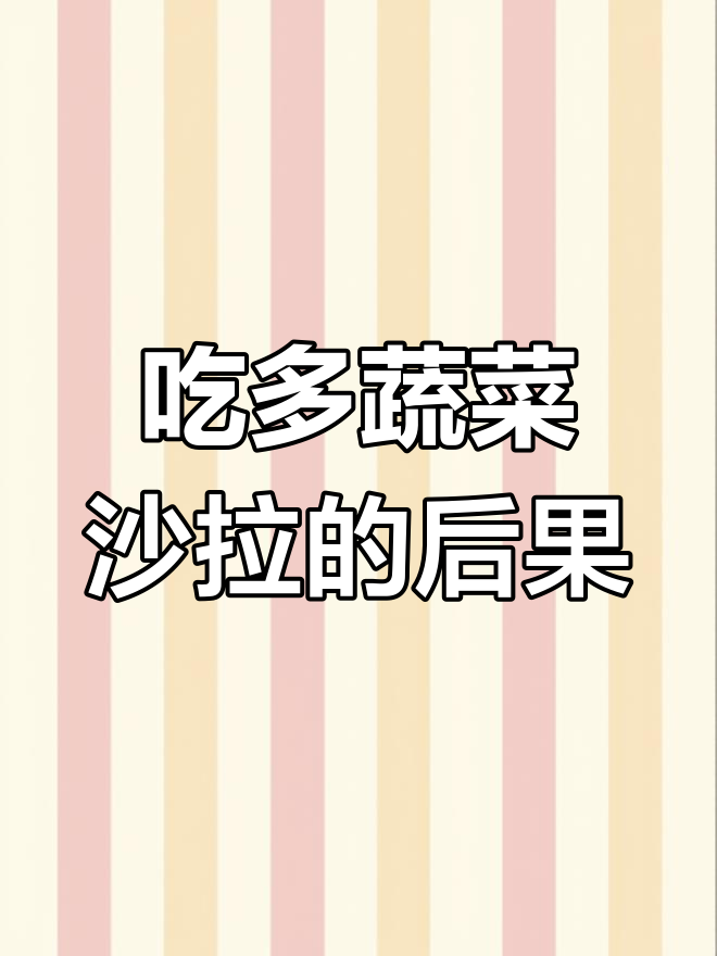 蔬菜沙拉太好吃了,结果吃多了!减肥误食的真实体验