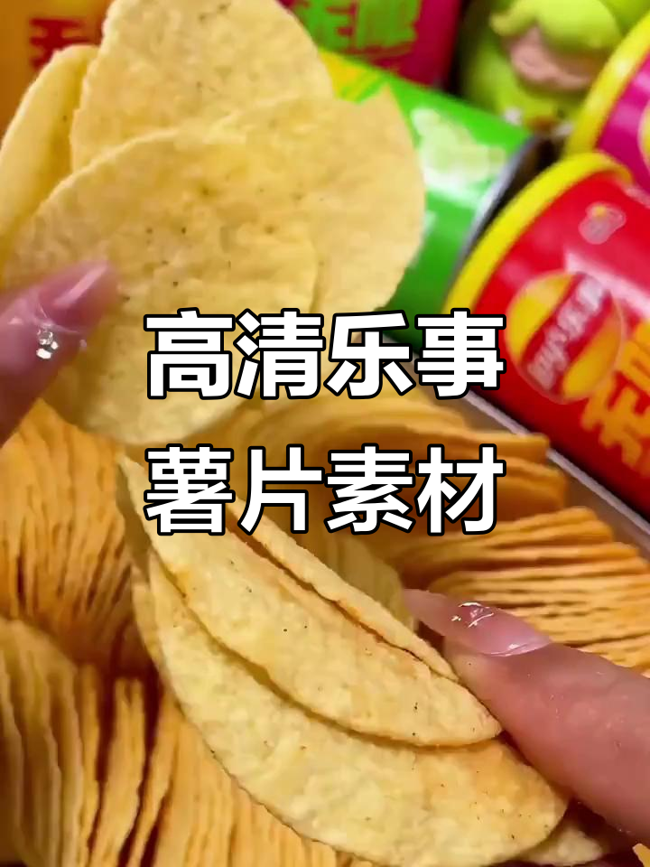 乐事薯片高清素材，带你一秒体验零食的快乐