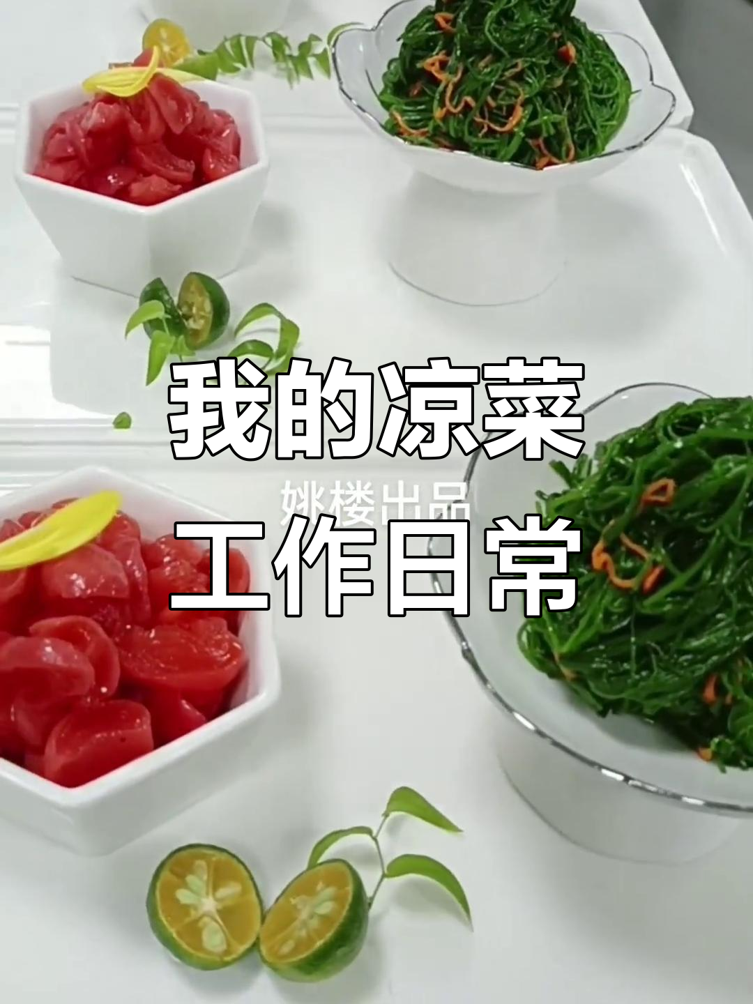 徐州美食日常:凉菜制作背后的故事