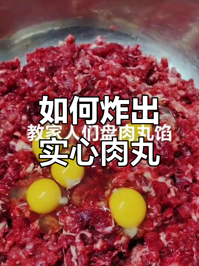 炸肉丸的完美配方,避免中间空心