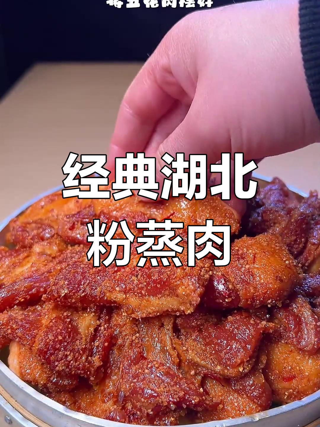 湖北粉蒸肉,五花肉的完美做法,软烂入味人人爱