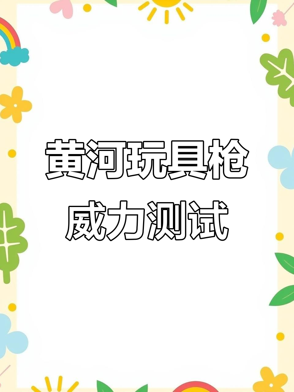 黄河玩具枪十连发,小老鼠被打得嗷嗷叫,气球轻松破