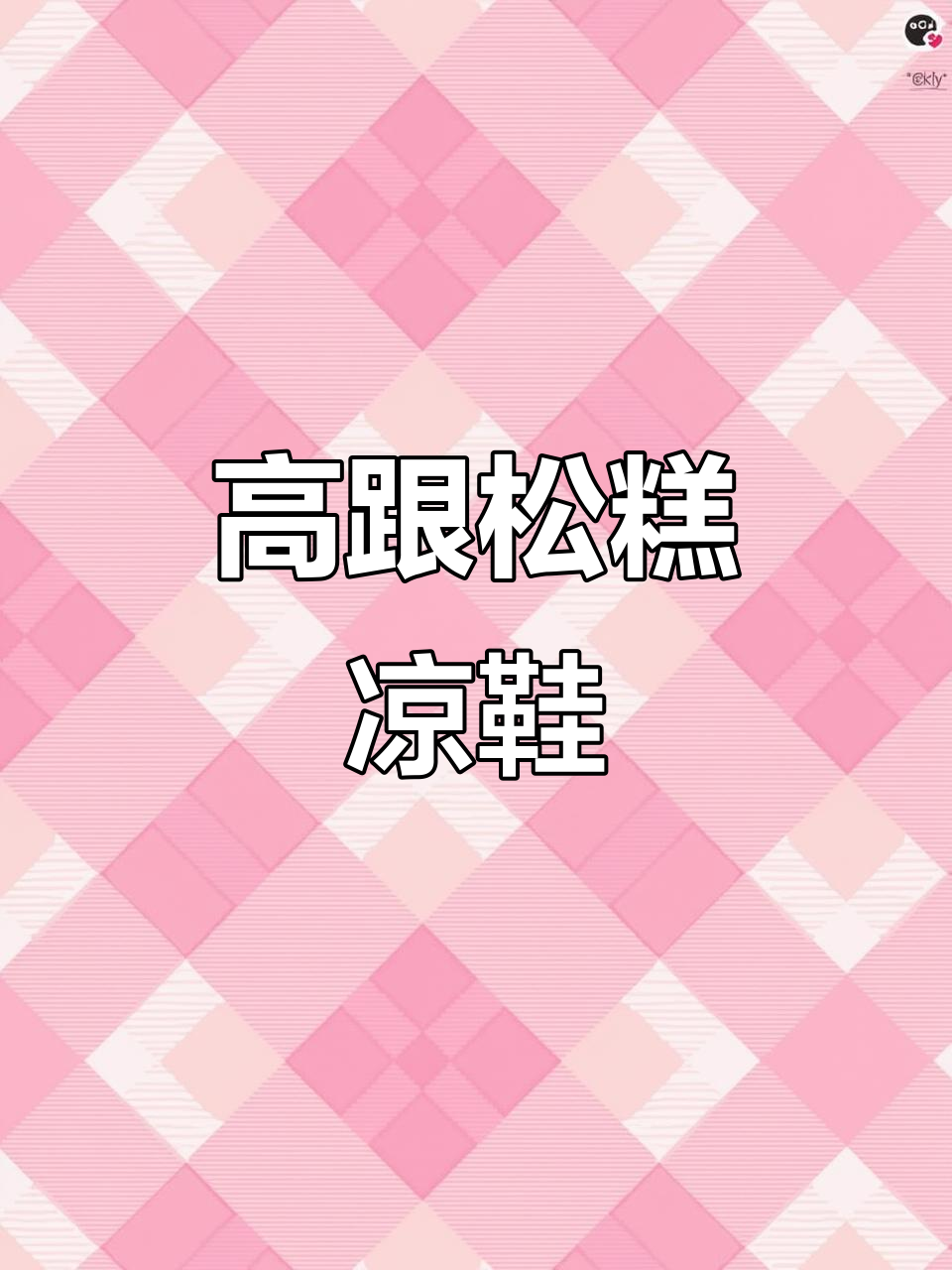 夏季高跟凉鞋,松糕厚底设计超舒适,搭配裙子更美