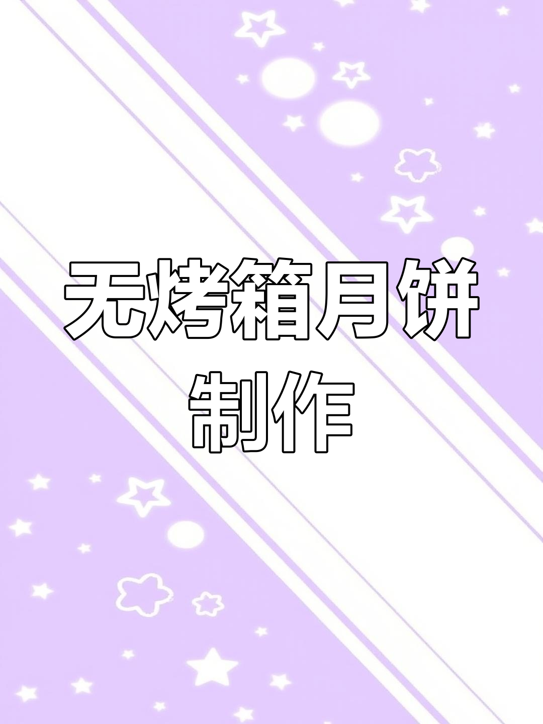 免蒸免烤月饼,简单又美味,零失败做法等你来学