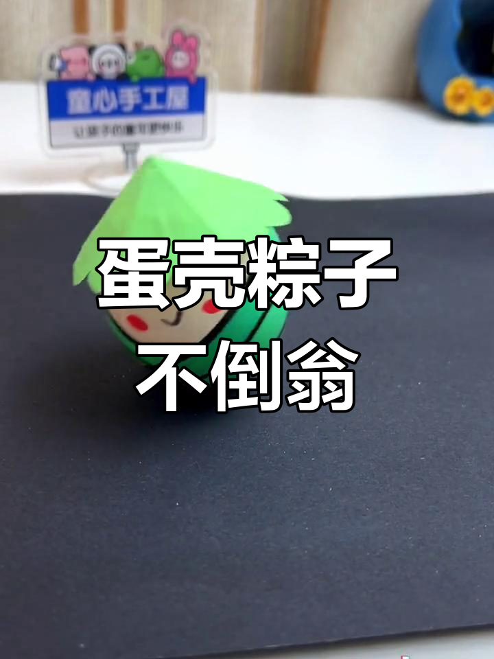 用鸡蛋做可爱粽子不倒翁,亲子手工乐趣多