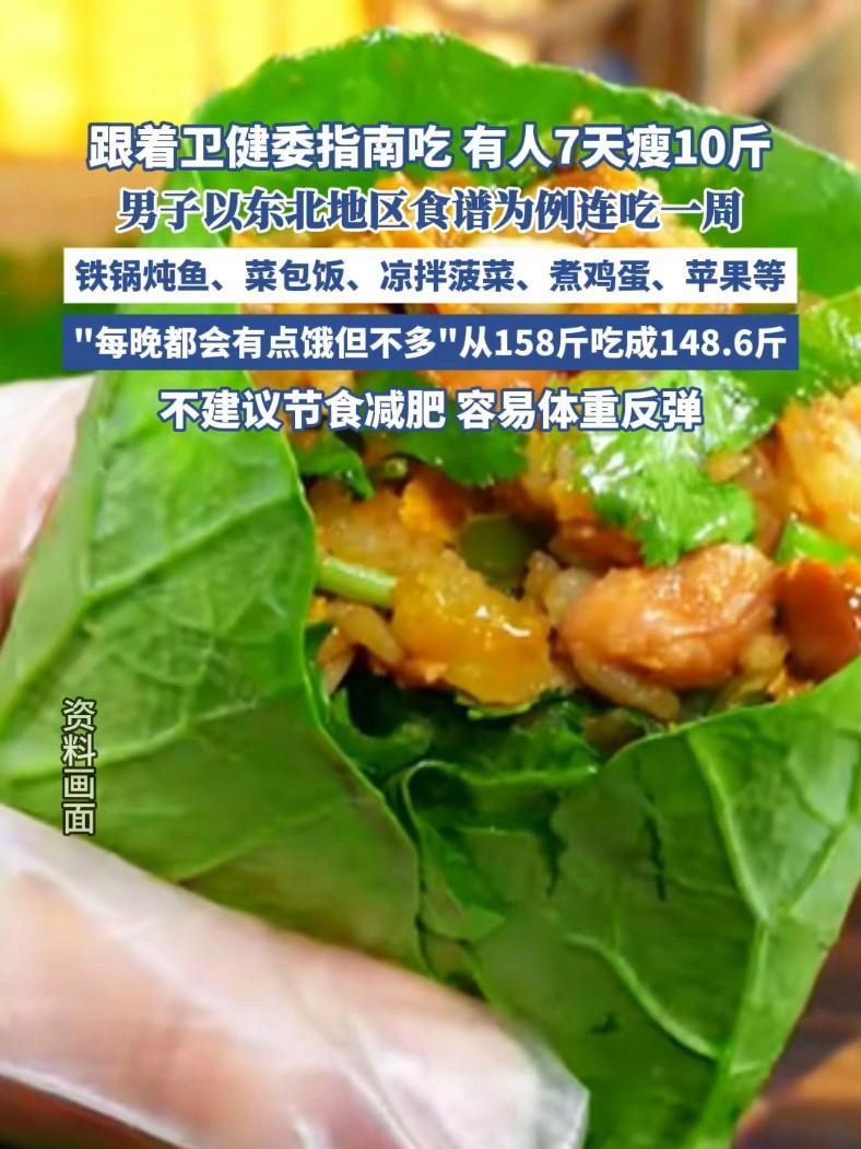 跟着卫健委指南吃,有人7天瘦10斤(中国新闻网、央视新闻)美食 减脂 健康 健康科普 健康