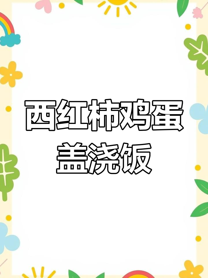 家里没头绪?试试这碗简单又美味的西红柿鸡蛋盖饭!