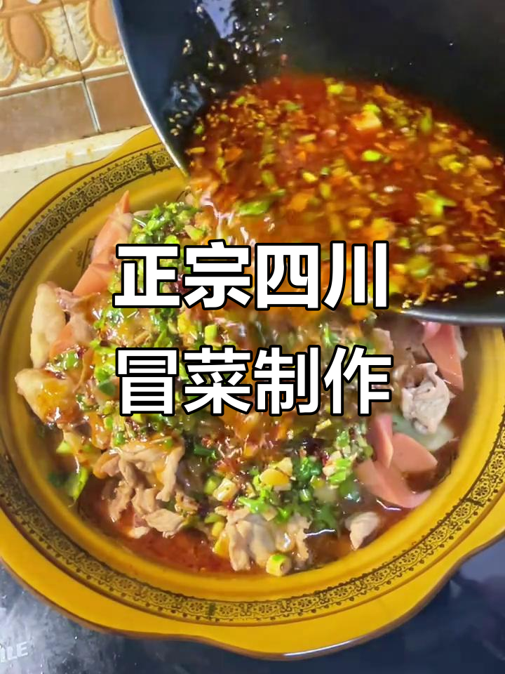 四川冒菜家常做法,麻辣鲜香一学就会