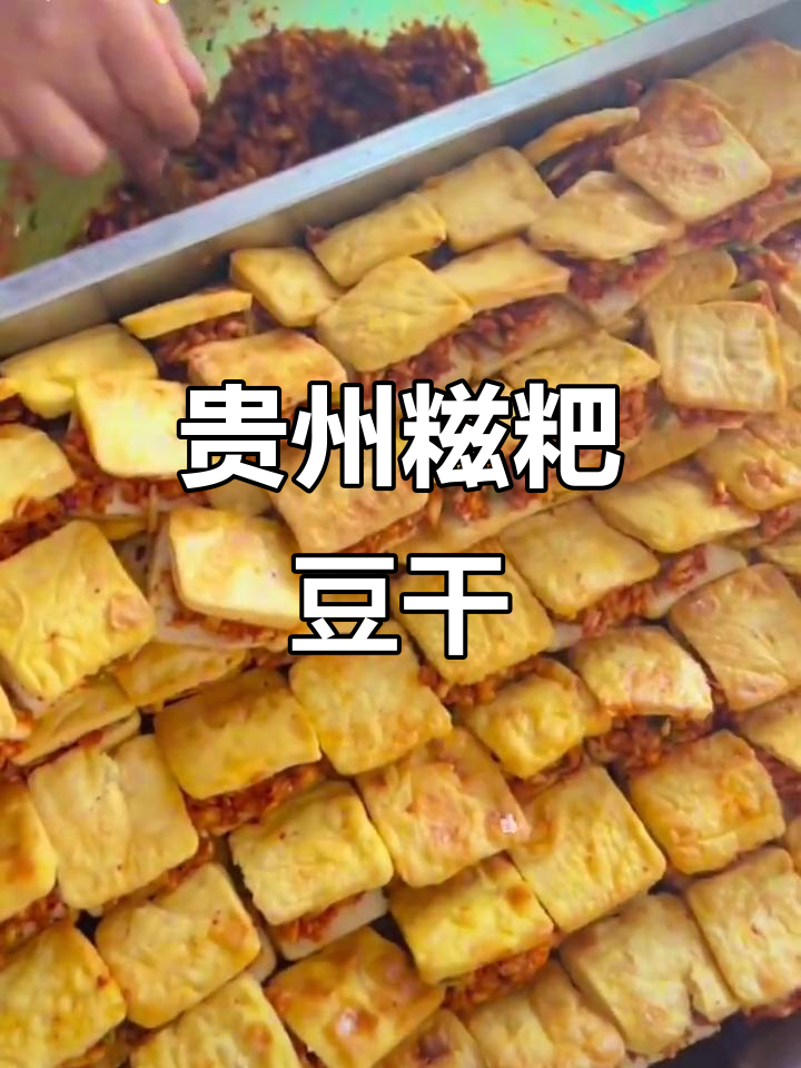 贵州毕节糍粑包豆干,麻辣鲜香一口爆表!