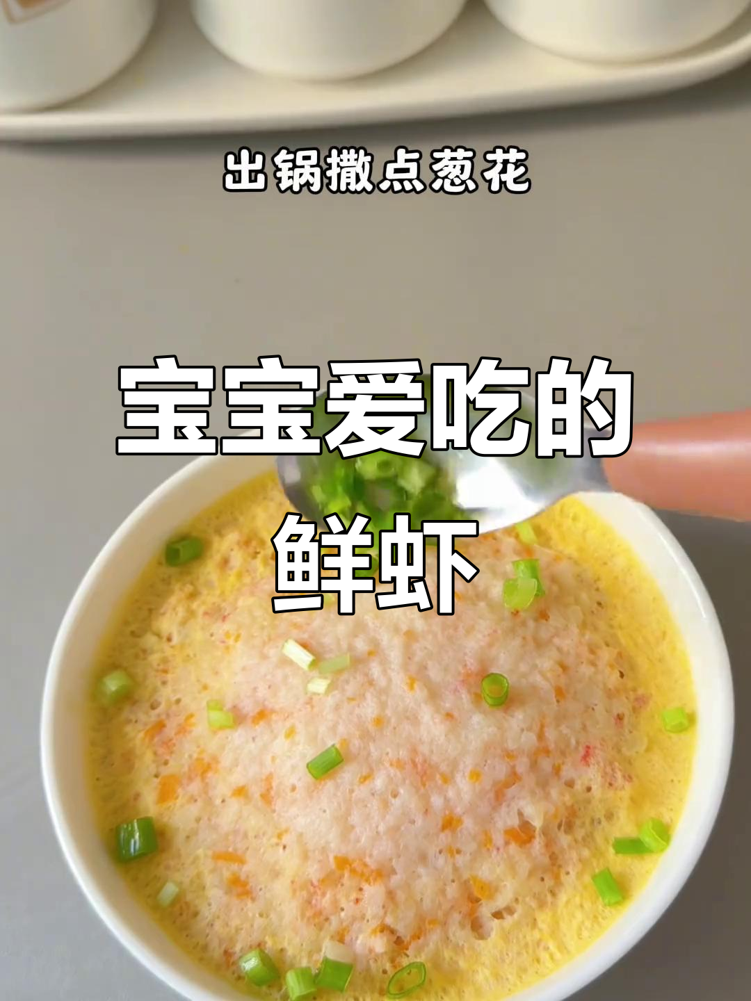 10月特供,鲜虾嫩滑宝宝菜!营养满分简单易做