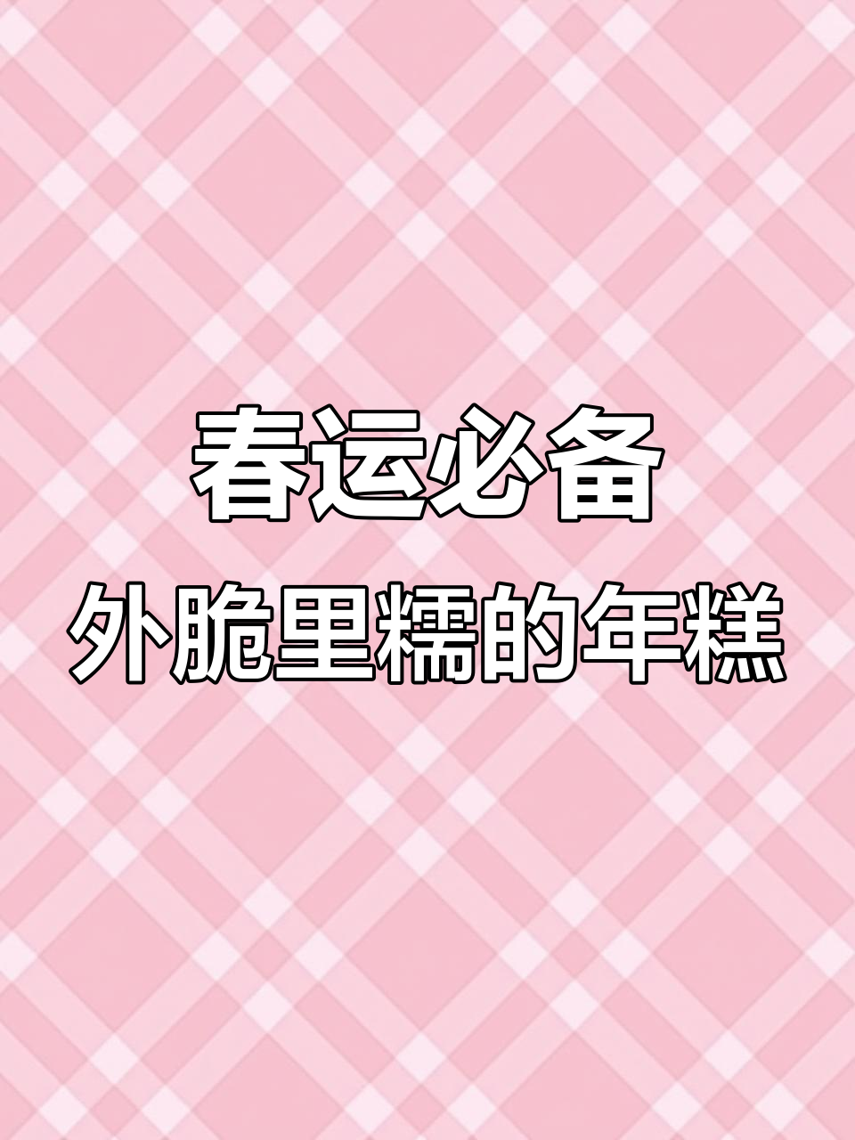 外酥内嫩,咬一口满口幸福!谁能抗拒这道年糕?