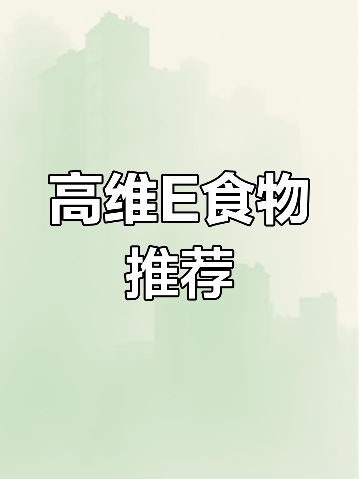 维生素E含量最高的食物揭秘