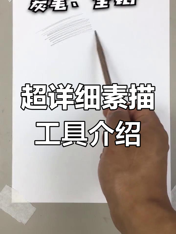 素描必备工具全解析,掌握这些让你画得更轻松