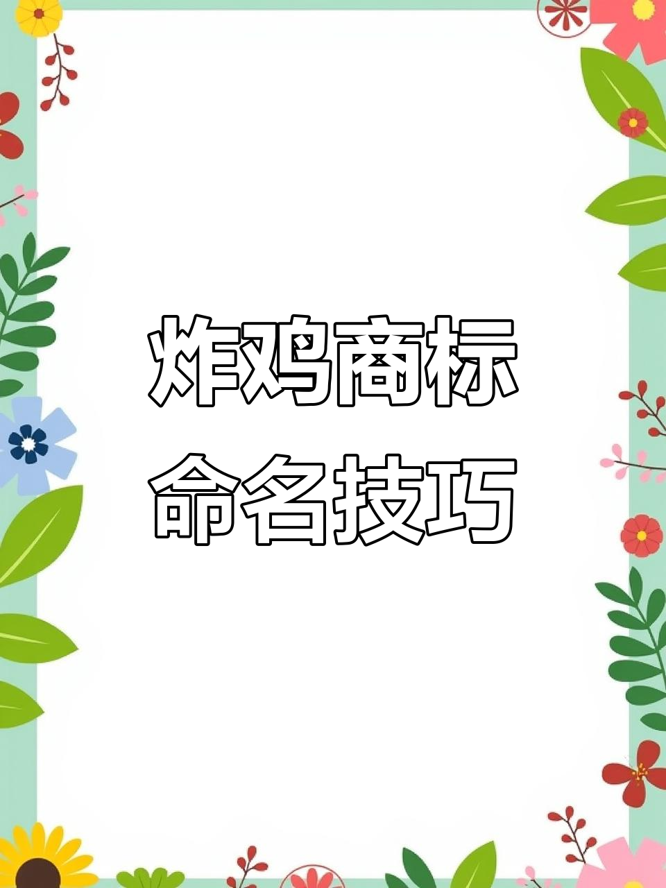 炸鸡商标起名秘诀，如何让名字既吸引人又充满鸡味