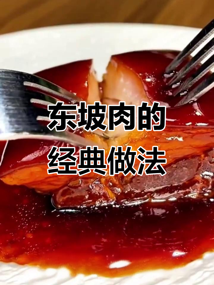 苏轼创东坡肉,杭州传统美味做法揭秘
