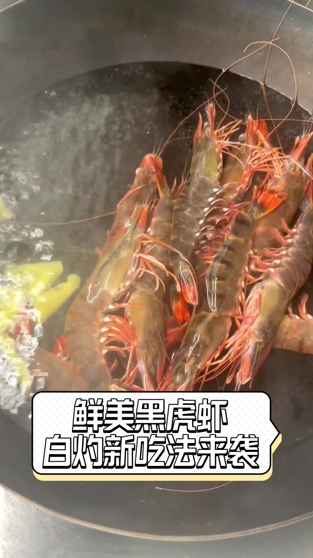 鲜美黑虎虾,白灼新吃法来袭
