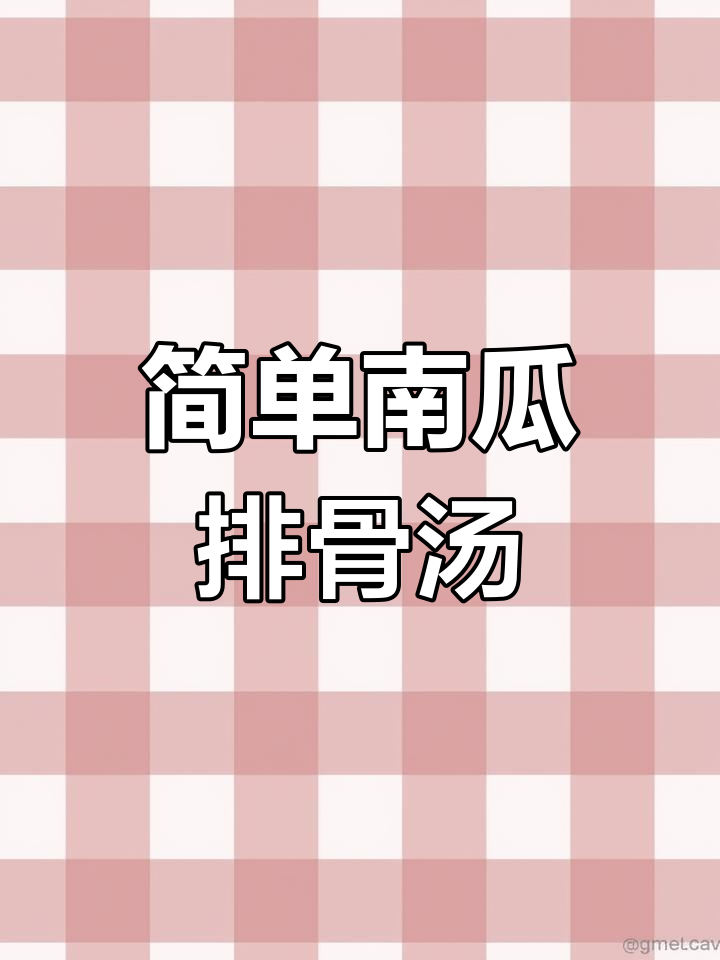 南瓜排骨汤,清甜营养又美味,夏季必备养生汤
