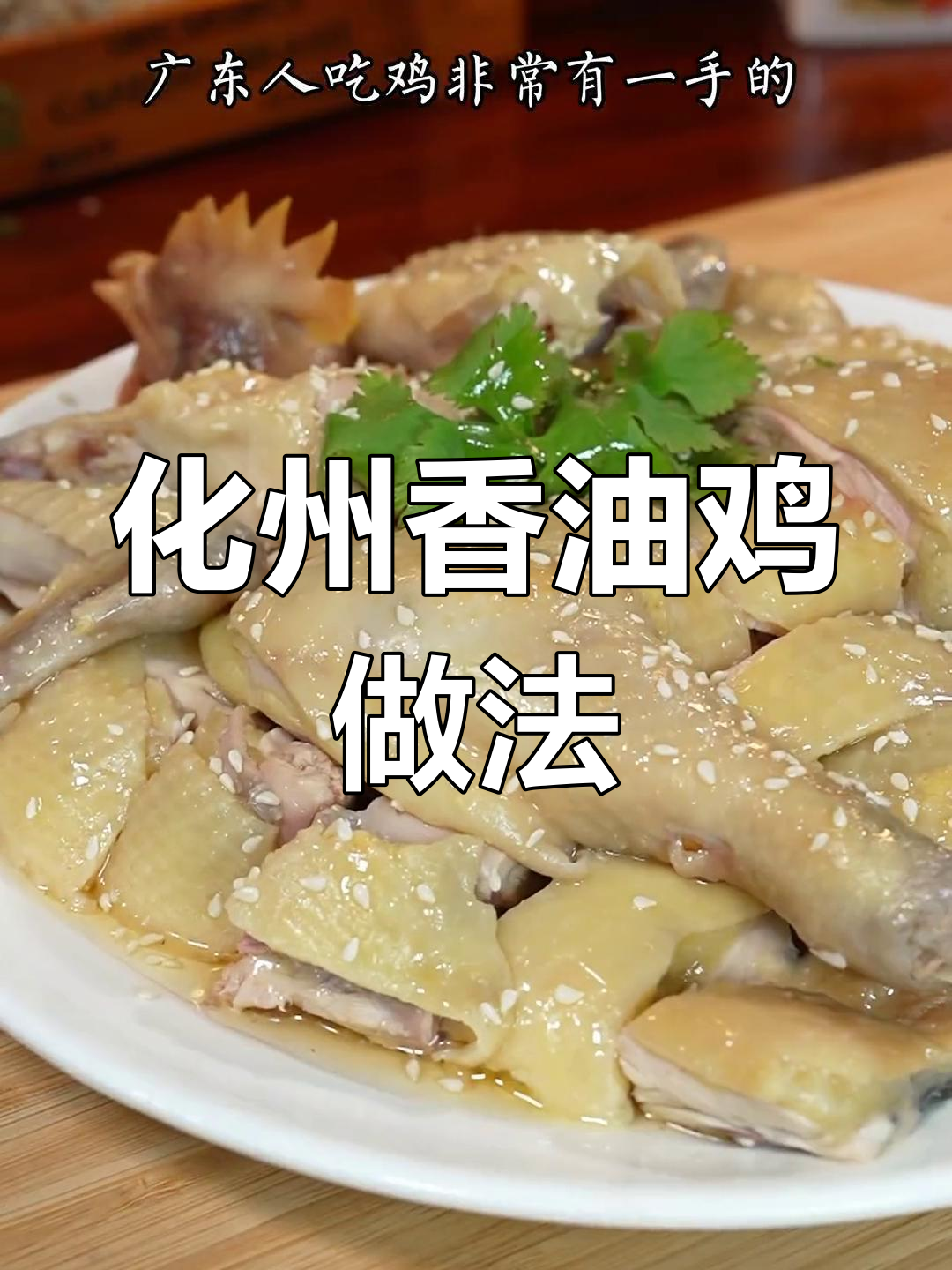 经典化州香油鸡,外脆内嫩的完美口感