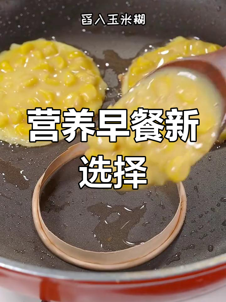 给孩子做这款鸡蛋玉米饼,简单又营养,软糯可口!