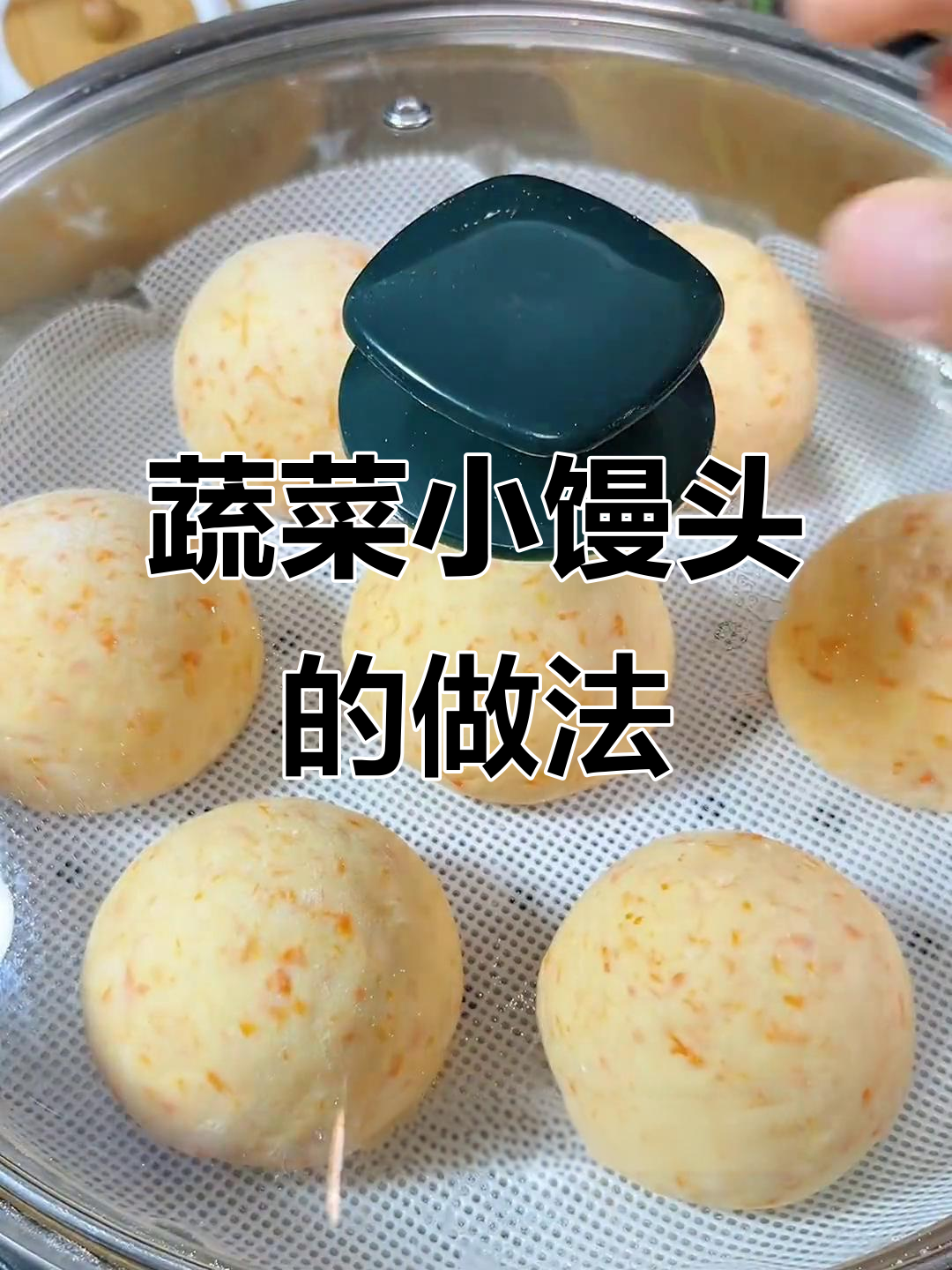 孩子不爱吃蔬菜?试试这款胡萝卜小馒头,松软又美味