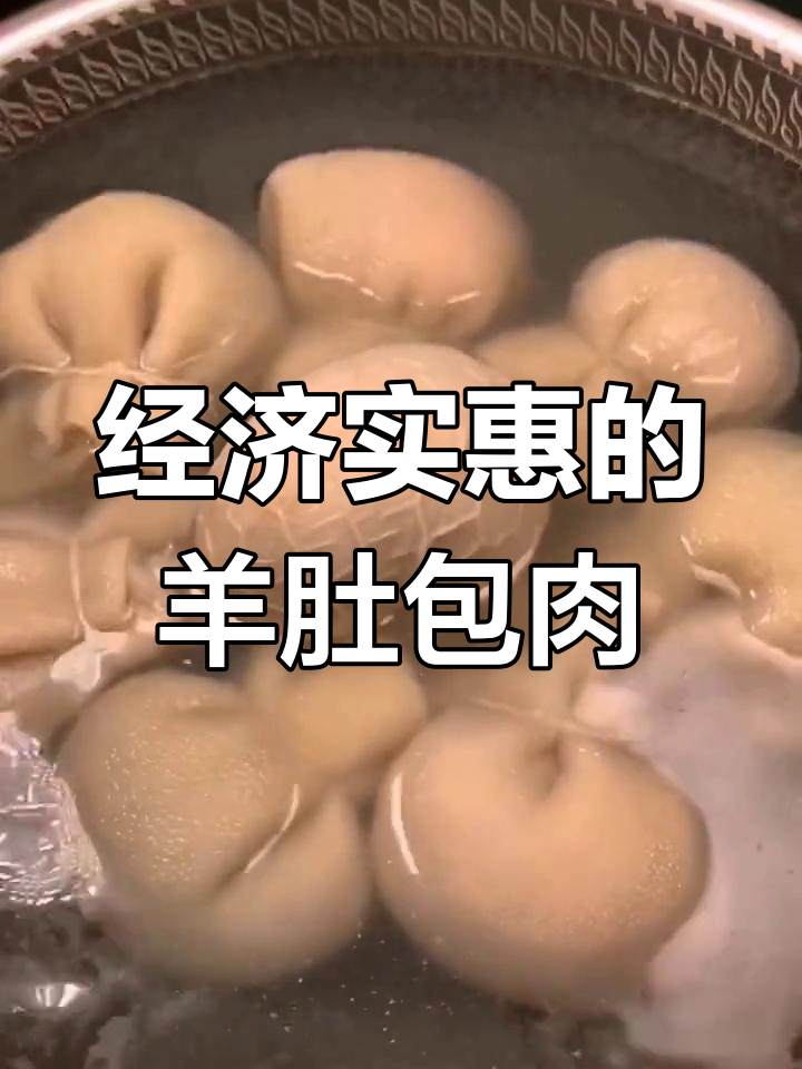 羊肚包肉,香浓美味
