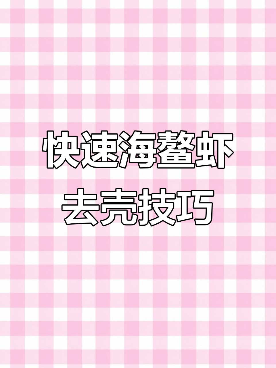 海鳌虾刺身怎么剥?简单步骤教你轻松搞定