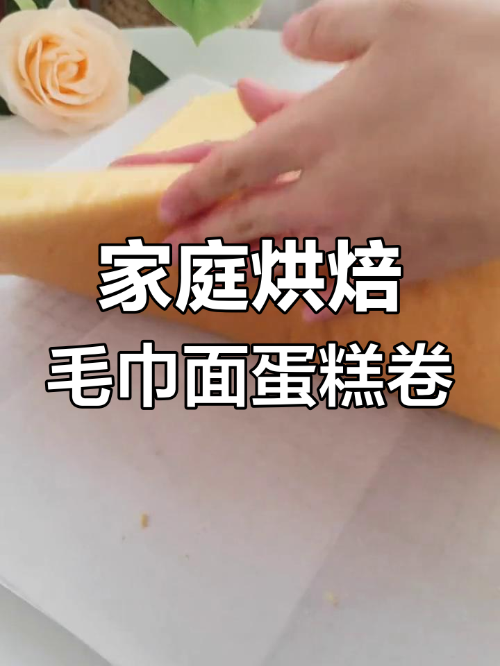 在家轻松做出完美毛巾面蛋糕卷,不开裂不掉皮