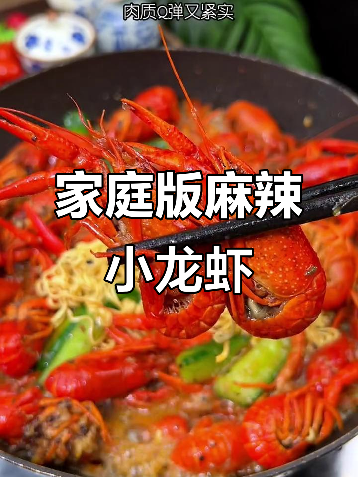 在家轻松做小龙虾,夜宵外卖不再需要