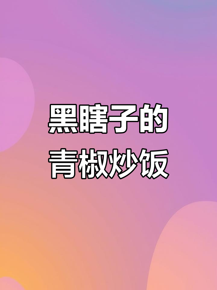 青椒炒饭歌:沙漠里的美食狂欢,黑瞎子带你飞