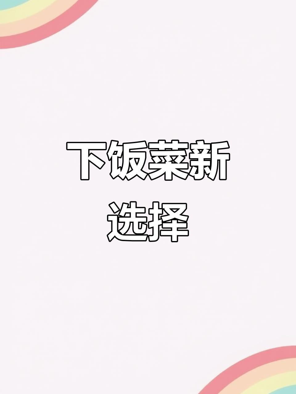 雪菜豆腐拌饭,绝配!吃几碗都不够!