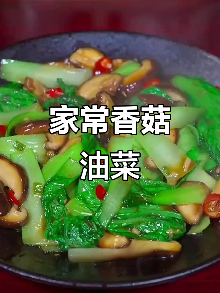 香菇油菜炒出家常味,简单又美味