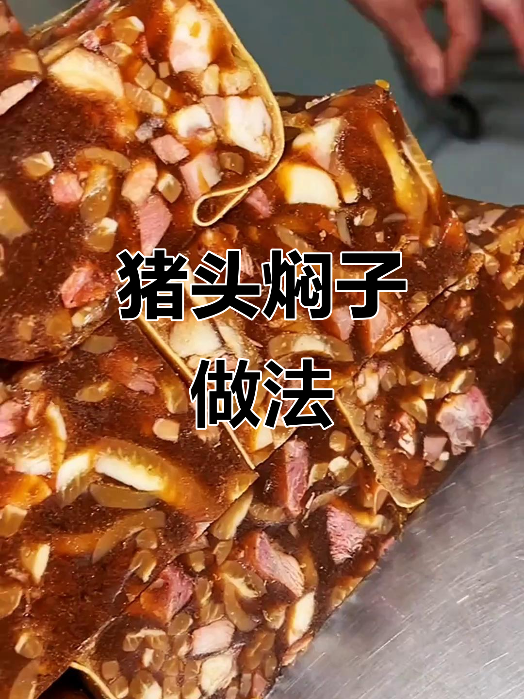 猪头焖子,东北硬菜,干豆腐一压成美味