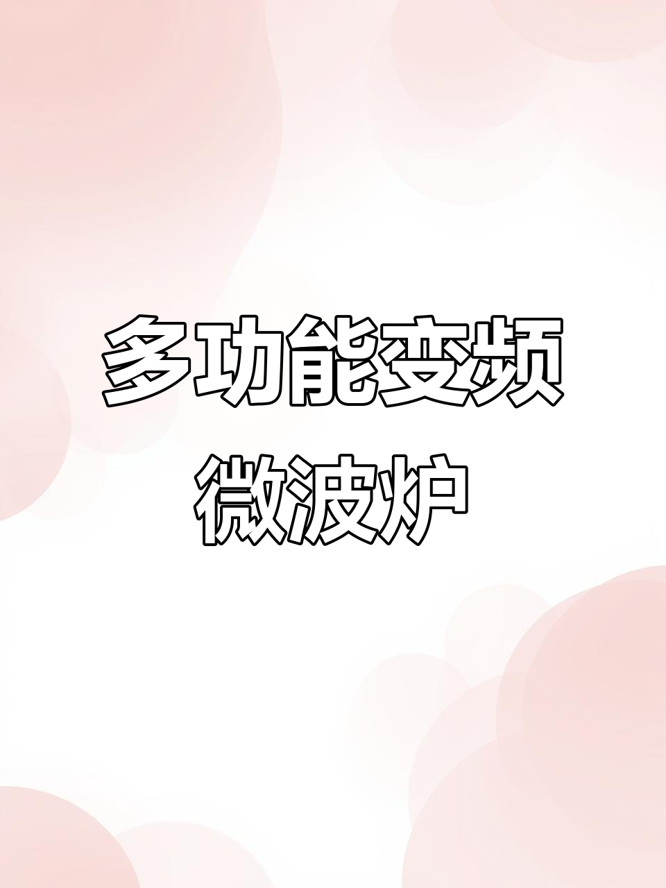 格兰仕23L微波炉，多功能一体，省电又实用