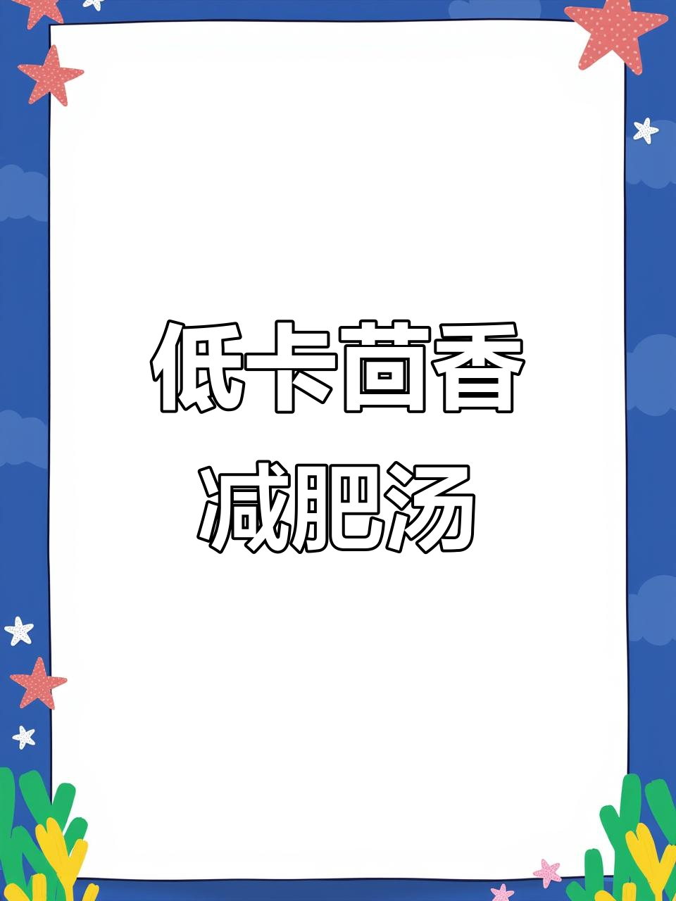 减脂期必喝!低卡茴香汤,刮油掉秤神器