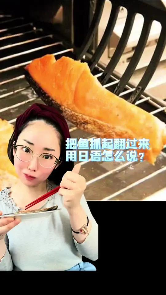 把鱼抓起翻过来用日语怎么说?日语 日本人 学日语 教日语 日语外教 日语口语  japan