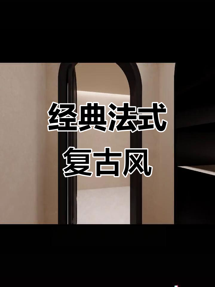 法式复古美容院装修,打造独特风格不撞款
