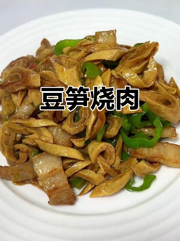 豆笋炒肉,老人小孩都爱吃,香嫩下饭超有味