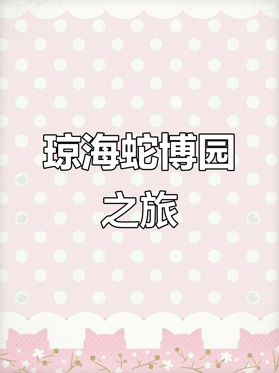 琼海蛇博园:探秘神秘蛇类,感受自然与科技的完美结合