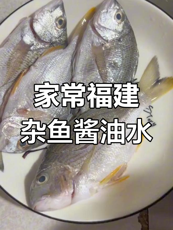 福建特色杂鱼酱油水,家常做法超下饭