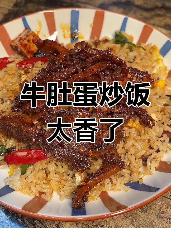 牛肚配蛋炒饭,辣味十足让人停不下来!
