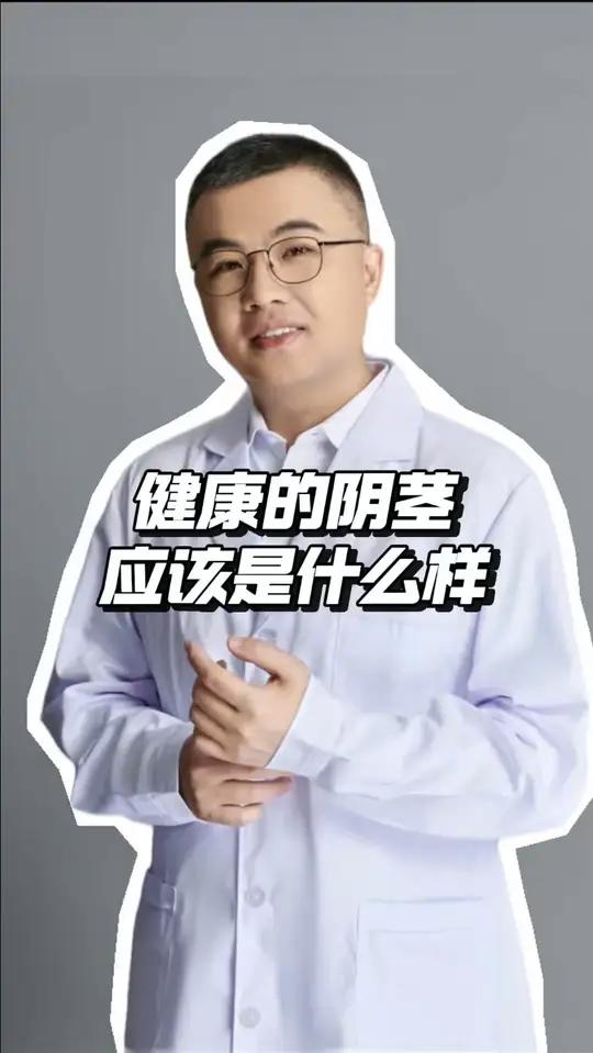 健康的阴茎是什么样子的