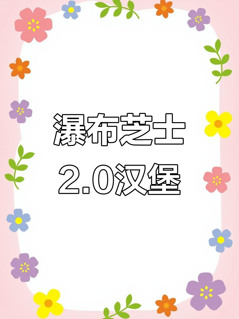 肯德基瀑布芝士厚牛堡,满满汁水让人无法抗拒