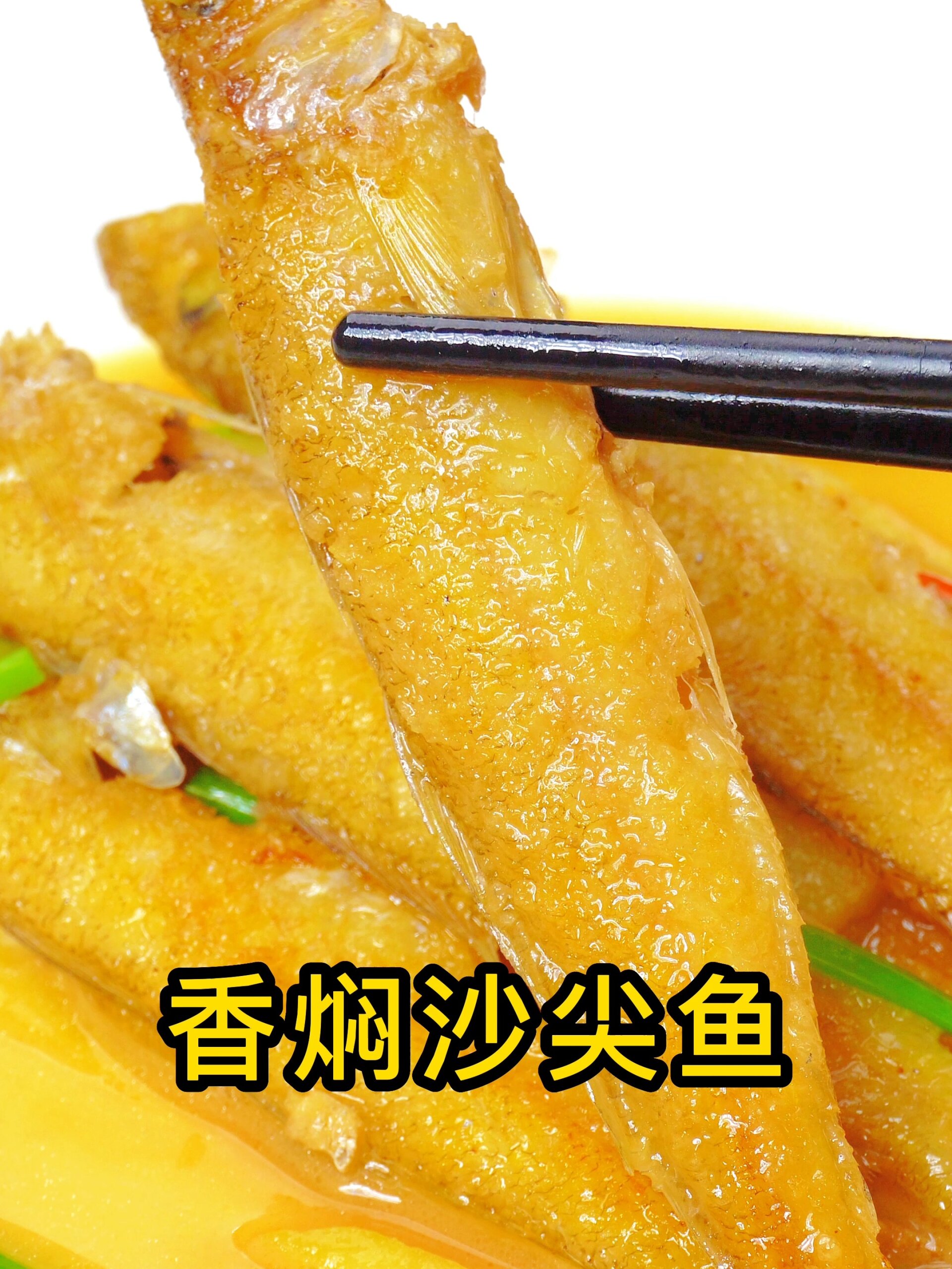 香焖沙尖鱼的做法