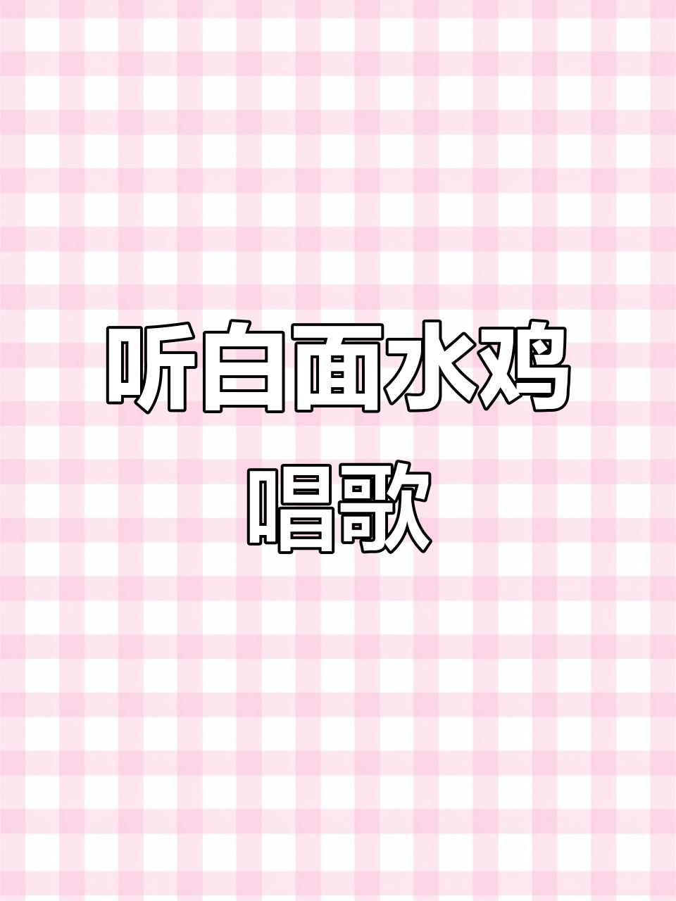 白面水鸡的叫声,农村田里的可爱旋律