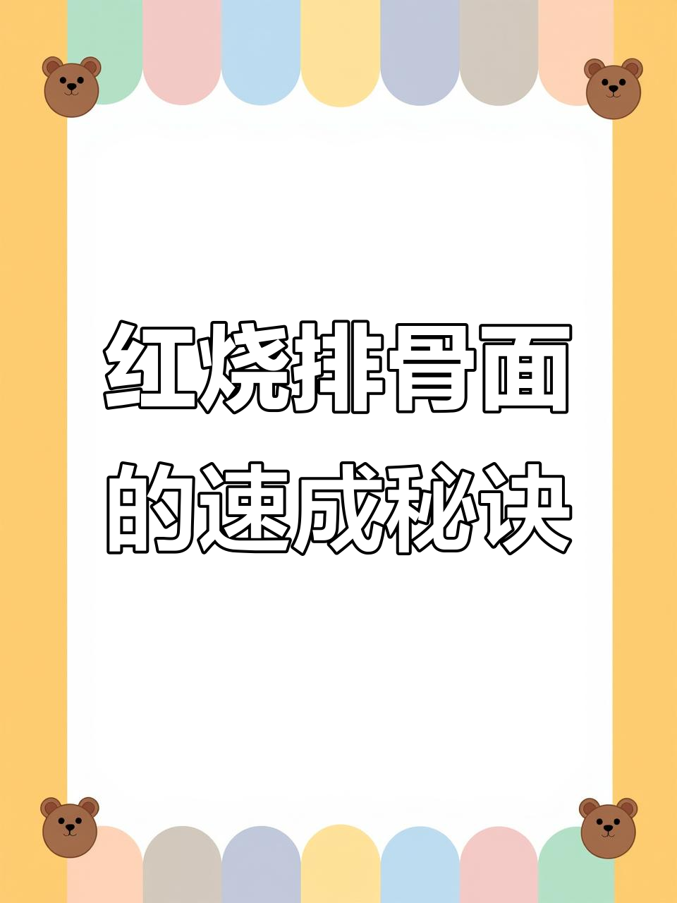 早晨5分钟,红烧排骨面轻松搞定!