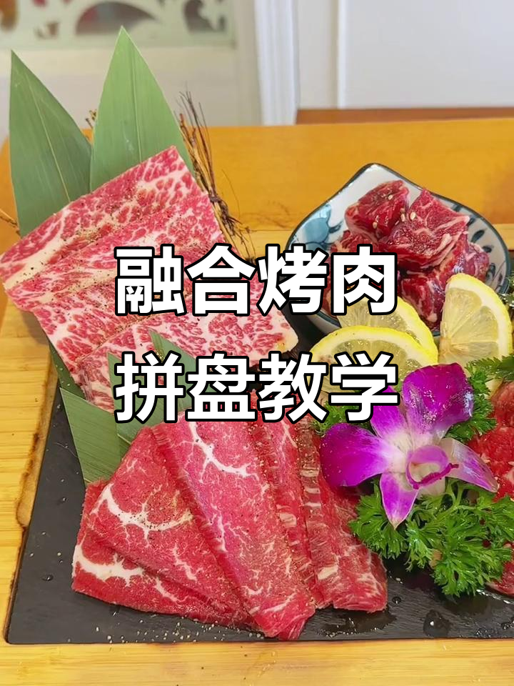 烤肉拼盘技巧大揭秘,完美摆盘轻松学