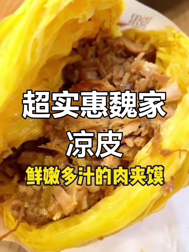 魏家凉皮39.9双人餐,超值美味不容错过!