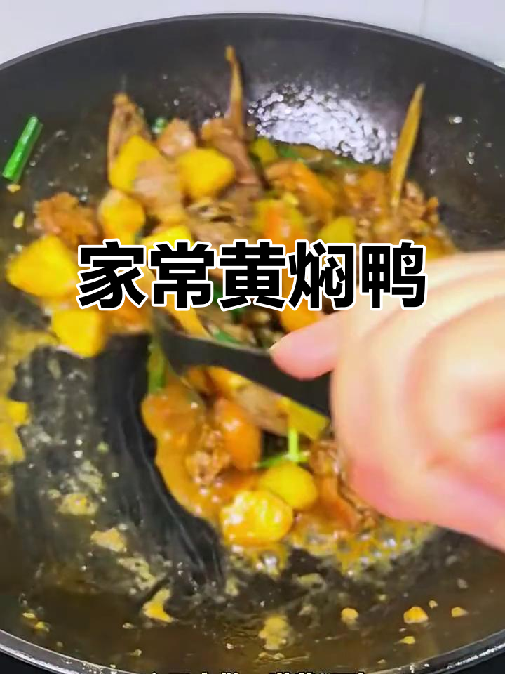 黄焖鸭,家常味十足,土豆辣椒一拌更美味