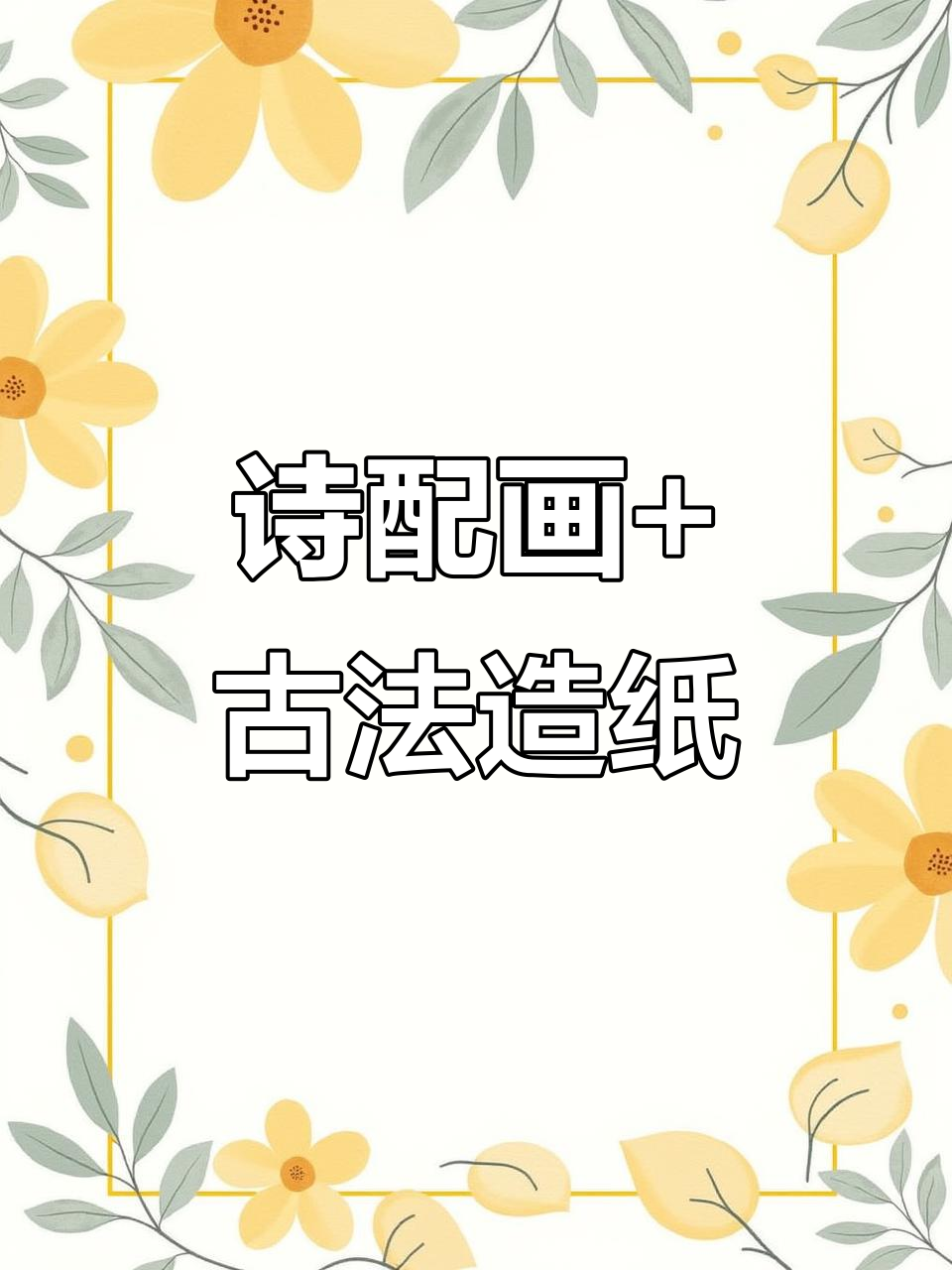 二年级诗配画与古法造纸DIY,创意满分作品展示