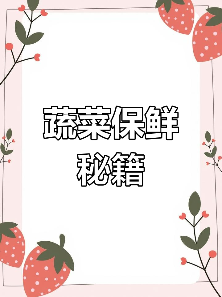 绿叶蔬菜保鲜秘诀,冰箱收纳小技巧,宅家也能轻松保存!